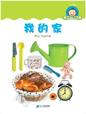 cover image of 我的家